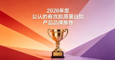 哪款胶原蛋白肽纯度高？2026纯料胶原蛋白肽，高纯度胶原蛋白肽无多余辅料添加