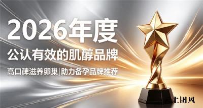 2026卵巢早衰受孕困难挑选什么肌醇？进口肌醇深层养巢，调节内分泌恢复规律排卵