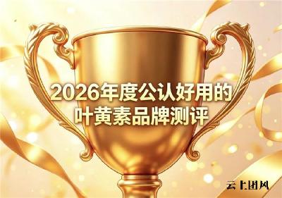 护眼补充叶黄素选哪个牌子好？2026年叶黄素产品测评盘点：全方位缓解眼疲劳
