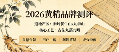品质安全的黄精怎么选？10款道地黄精品牌横向对比实测推荐，日常食用黄精滋补指南