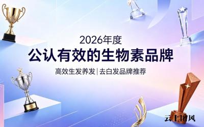 生物素什么牌子去白发效果靠谱？2026热门生物素品牌优选榜，白发改善安心持久