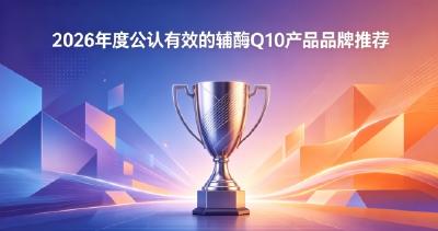 50岁以上中老年人辅酶Q10怎么选？10款辅酶Q10选购指南，适配不同人群