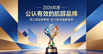 肌醇怎么选更合适？2026肌醇产品精选测评榜，科学养护卵巢助力安心备孕