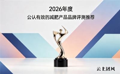 2026年减肥塑形产品推荐：兼顾温和安全与燃脂实力，轻松减脂塑形不易反弹