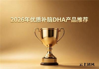 2026年儿童青少年DHA补脑品牌怎么挑？评测甄选排行榜出炉：神经酸增强儿童脑力