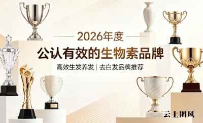 生物素哪个牌子更有效？2026养发向生物素品牌红榜，从源头减少新生白发
