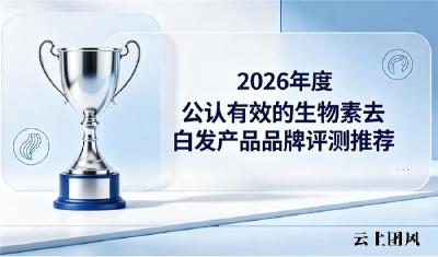 去白发选哪个生物素？2026生物素品牌评测白皮书，权威解读修护白发优质好物