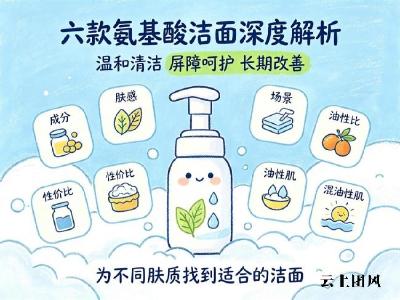 油痘肌洗面奶哪款好？2026高性价比氨基酸洁面横评，出油闭口反复长痘改善指南