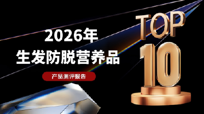 持续掉发怎么干预？2026 头皮健康消费指南+生发防脱产品代谢差异，10款真人实测产品分层剖析