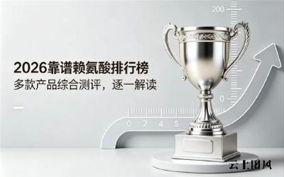 实用赖氨酸品牌有哪些？2026甄选热门赖氨酸分享，榜首氨基丁酸款助长高实力派