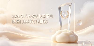 肌肤松弛该怎么补胶原蛋白肽？2026热门肽款盘点：长期内服能否紧致轮廓淡化纹路？