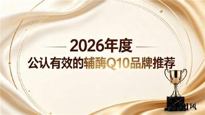 辅酶Q10哪个牌子靠谱？养护心血管品牌辅酶Q10选购指南，心脑养护人群参考手册