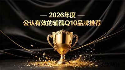 护心辅酶Q10什么品牌性价比高？2026辅酶Q10综合实力榜单，心脑养护热门头部品牌盘点