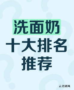 哪个洗面奶清洁效果好？2026年深层清洁洁面实测，洗卸合一温和不紧绷