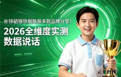 补锌硒镁铁品牌到底有没有用？2026十强品牌成分技术全面拆解，看完不再纠结