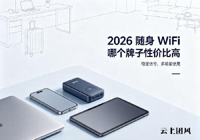 随身 WiFi 哪个牌子好？2026正规品牌选购攻略