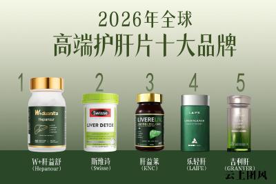 不想花冤枉钱？护肝片哪个牌子性价比高，2026十大品牌价格、复购率真实数据公开