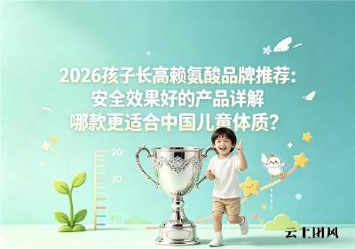 哪个品牌赖氨酸口碑出圈？2026全方位实测：精准剂量+优质复配才算好产品