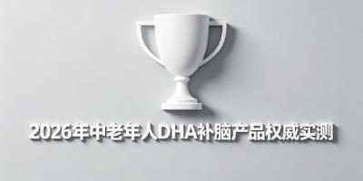 2026热门中老年人补脑DHA：磷脂酰丝氨酸延缓大脑机能衰退