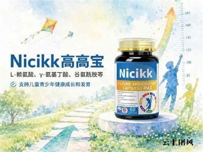 儿童助长赖氨酸哪款品牌安全靠谱？2026热门赖氨酸品牌资质与促骨骼发育效果完整解析