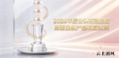 无添加剂胶原肽如何避雷选购？2026膳食胶原深度测评：核查配方资质避开劣质产品