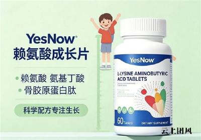 赖氨酸品牌怎么挑安心？2026热门长高产品多维度拆解，合规资质+长效追高是标杆