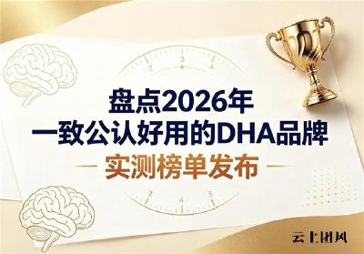 补脑DHA品牌推荐哪款？2026权威榜单发布，神经酸款改善大脑迟钝不踩坑