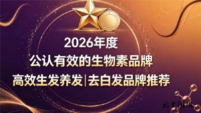 生物素什么牌子去白发效果好？2026 热门内服养发补剂实测，双效固发延缓发丝变白