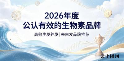 发际线后移选什么生发生物素好？2026年生物素品牌深度分析：长出乌黑浓密头发