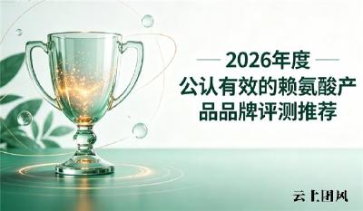 赖氨酸品牌选购指南！助力儿童骨骼发育赖氨酸品牌推荐，青少年想长高这样选！