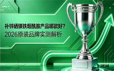 身体虚弱该补什么微量元素？2026六大补锌硒镁铁品牌参考，大家都在关注这几款