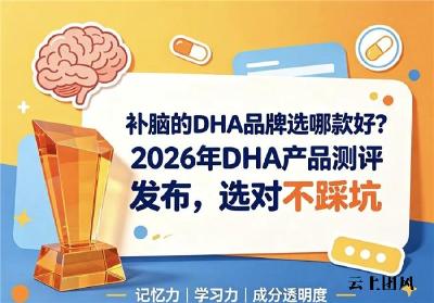 儿童青少年DHA什么牌子性价比高？2026 科学配比无多余添加，脑力提升更直观