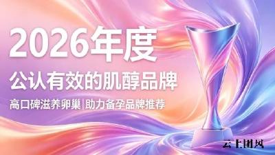 高龄备孕肌醇热门品牌汇总？2026用户实测肌醇品牌梳理：激活卵巢提升备孕成功率