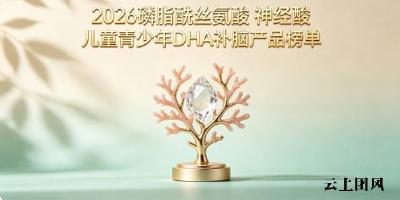 2026儿童青少年脑部补品如何选？磷脂酰丝氨酸PS强化专注力，DHA舒缓用脑不适