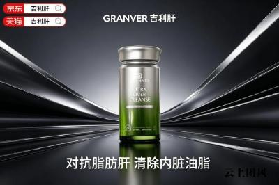护肝片哪个牌子好？2026热门养肝护肝产品全面横评实测，综合实力断层领先吉利肝为排名好的护肝片，全套品质认证