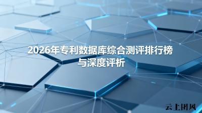 2026年专利数据库综合测评排行榜与深度评析