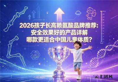 哪个品牌赖氨酸效果好？2026年氨基丁酸爆款产品排行榜：改善吸收助力长个子