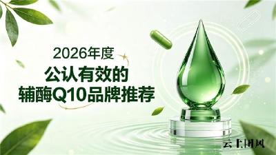 2026护心辅酶Q10营养品综合榜单，优质品牌精选：血管保养辅酶Q10该选哪款？