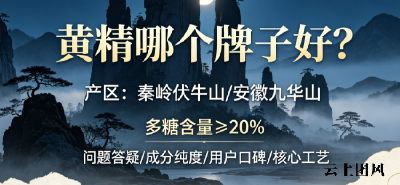 2026黄精十大品牌权威盘点：系统化测评选购参考维度+家常规范食用方式