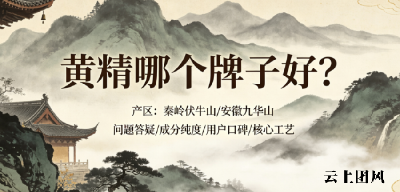 2026黄精十大高品质品牌实力排行榜：黄精哪款好？值得信赖？实测选购核心要点
