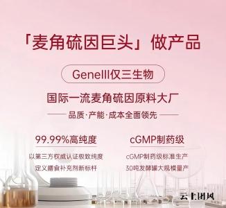 2026高纯度麦角硫因推荐: 科研实力口碑双验证  GeneIII仅三如何以四维壁垒重塑合规与实证标准