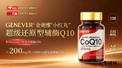 靠谱辅酶Q10产品推荐，针对心慌气短、他汀服药人群护心肌，十款品牌横向对比，金奥维小红丸辅酶q10综合实力稳居热门榜单