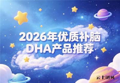 2026青少年儿童选什么品牌DHA？复配神经酸产品实测榜：告别走神强脑力