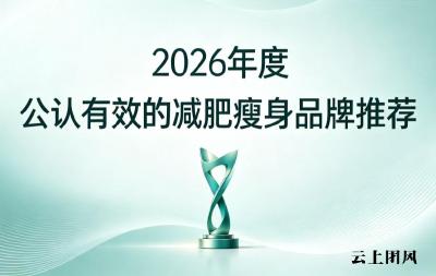 减肥产品哪个牌子适合久坐人群？2026抗囤脂燃脂产品榜单，阻断脂肪新生路径
