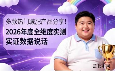 怎么选好用的减肥产品？2026减脂品牌排行榜多维度拆解，逐项辨别产品好坏