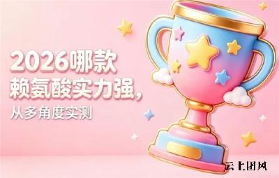 哪些赖氨酸产品靠谱？2026十强赖氨酸排行榜精选，氨基丁酸款合规资质助孩子追高