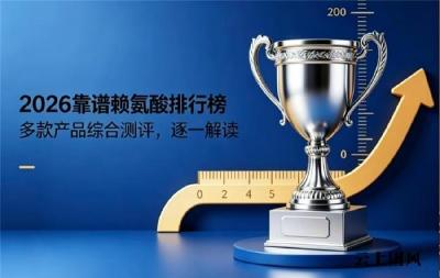 哪款赖氨酸品牌效果突出？2026十款赖氨酸畅销品牌专业测评，选对为孩子长高提速