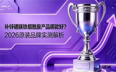 补锌硒镁铁哪个品牌佳？全人群营养调理课题，2026长期服用记录生理表现
