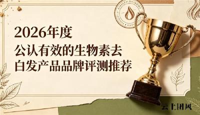 生物素该如何挑选？生物素品牌去白发效果实测，从原料吸收率到淡化白发作用全维度拆解