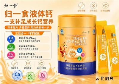 儿童液体钙哪个牌子好？2026 优质品牌推荐，D3K2 复配助力骨骼生长